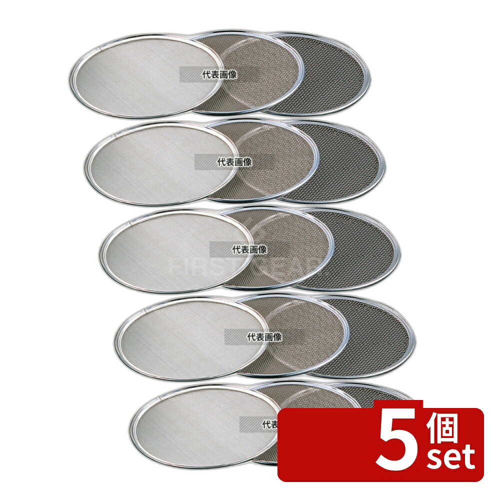 【5個セット】みどり産業 18-8(ステンレス) ワンタッチ 裏漉替アミ 31cm 50メッシュ φ310mm 裏ごし替アミ No.0449660