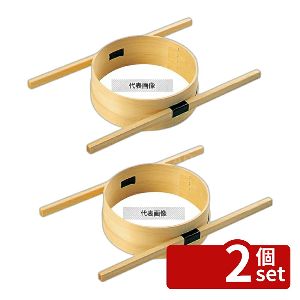 【2個セット】森田金網篩製作所 外棒式 ダシこし輪 33cm φ345×H120mm 裏ごし No.0457900
