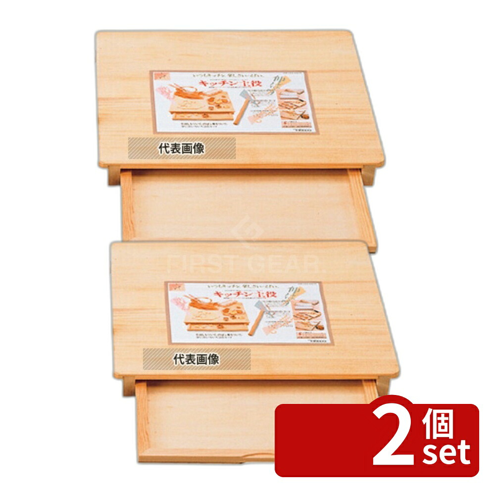 【2個セット】めいじ屋 木製 引出シ付めん台 キッチン主役 大 スプルス 500×450×H55mm めん台 No.0409100