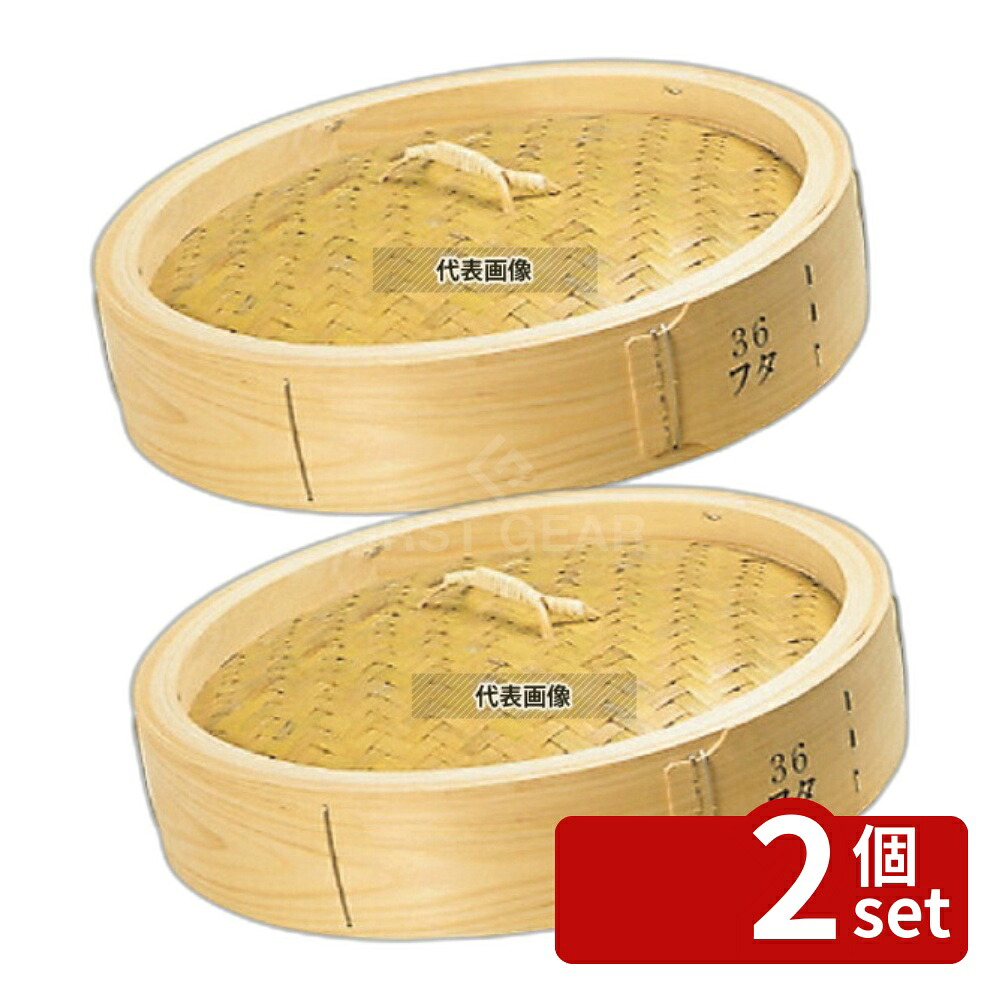 【2個セット】ひのき 中華せいろ 蓋 27cm 270×69 蓋 No.0486100