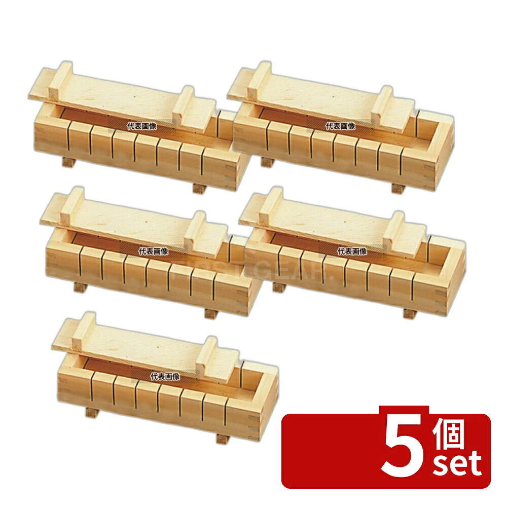 【5個セット】EBM(江部松) ひのき 押し枠 押し寿司 八ツ切 271×92×H50(脚を含まない) 押し枠 No.0521900