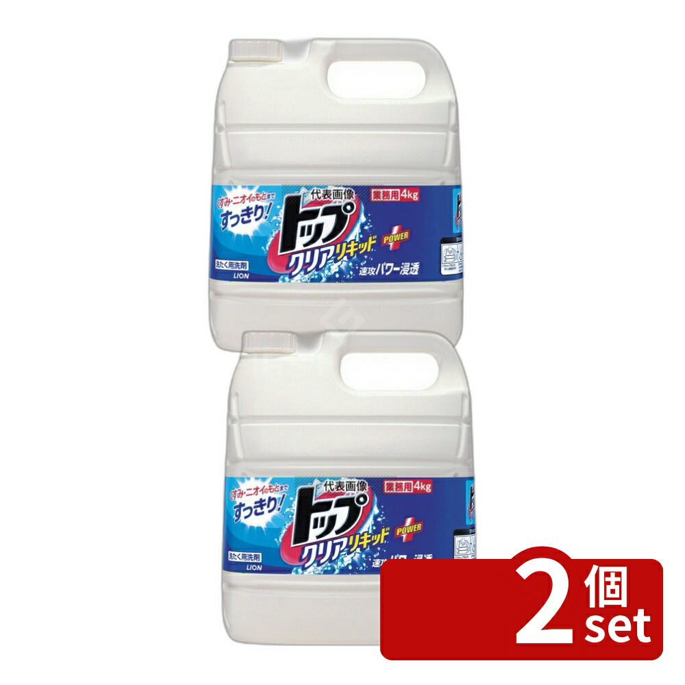 【2個セット】ライオン 衣料用洗剤 業務用トップクリアリキッド 4kg 4kg 200×120×H265mm 洗剤 No.0605851