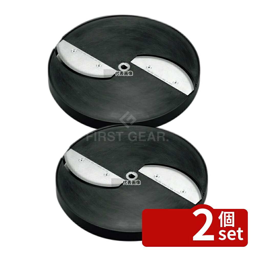 【2個セット】SS-250F用 中厚切りスライス円盤 (2枚刃) SS-2.0F 替え刃 No.0761209