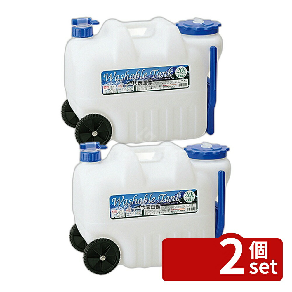 【2個セット】岩谷マテリアル ウォッシャブルタンク キャスター付 20L WASH-C20L 20L 440×250×H330mm No.0696700
