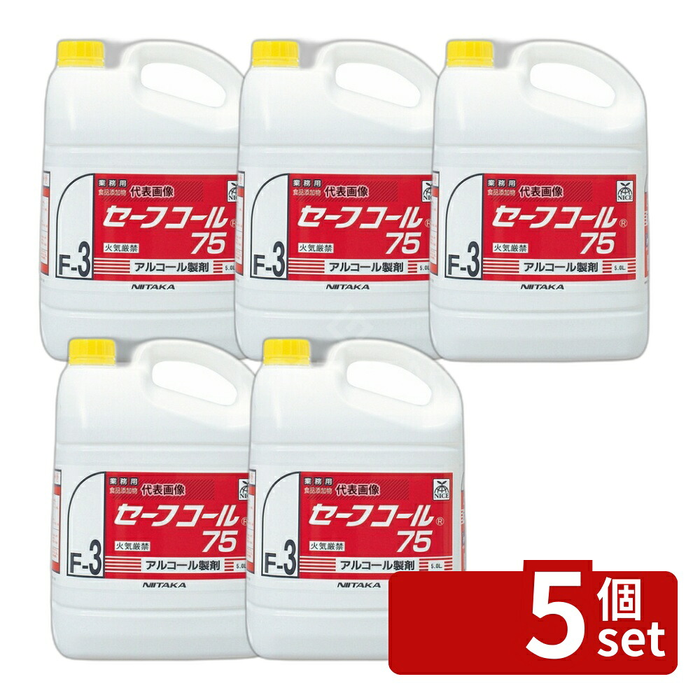 【5個セット】ニイタカ アルコール製剤 セーフコール75 5L 5L D132×W206×H290 アルコール製剤 No.0902200 20,625円