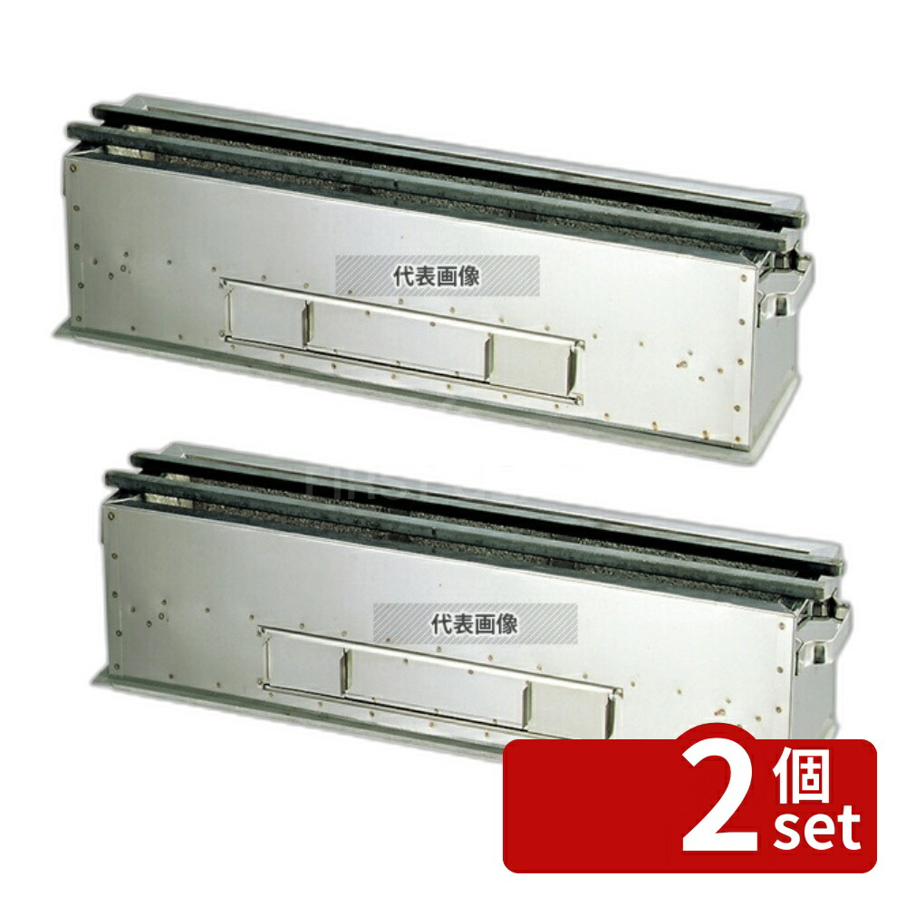 【2個セット】抗火石木炭コンロ (炭焼台) 90cm (幅180) TK-918 18kg 900×180×H165 コンロ No.0855600