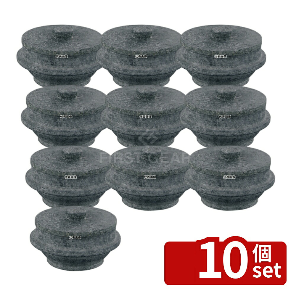 【10個セット】長水 遠赤 石焼釜 (石蓋付) 補強リング無 22cm 口径:φ222 石焼釜 No.3661010｜ファーストFACTORY