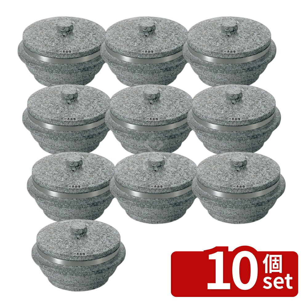 【10個セット】長水 遠赤 石焼釜 (石蓋付) 補強リング付 24cm 口径:φ238 石焼釜 No.3661100