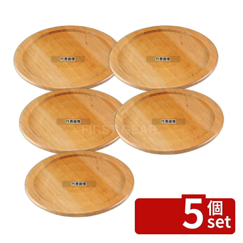 【5個セット】ステーキ&ピザプレート用木台 (補強リング付用) 20cm用 φ240 台 No.3662510
