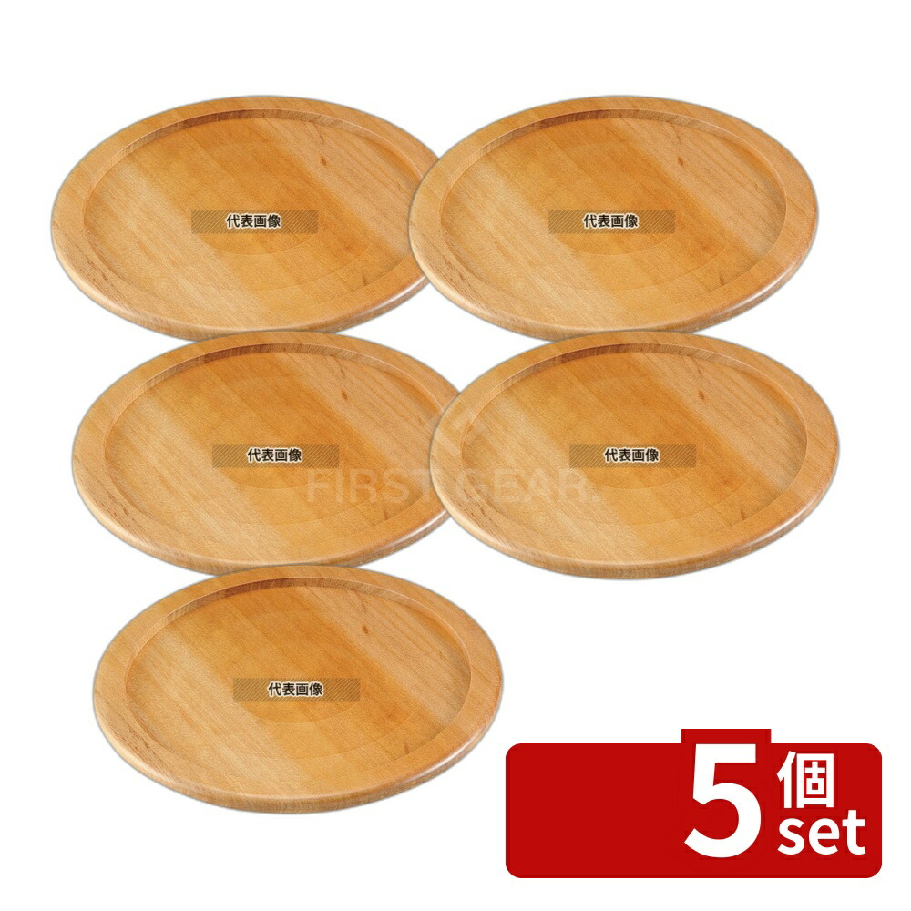 【5個セット】ステーキ&ピザプレート用木台 (補強リング付用) 22cm用 φ260 台 No.3662610