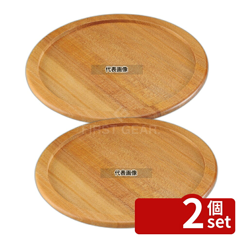 【2個セット】ステーキ&ピザプレート用木台 (アルミ枠付用) 33cm用 φ360 台 No.3663810