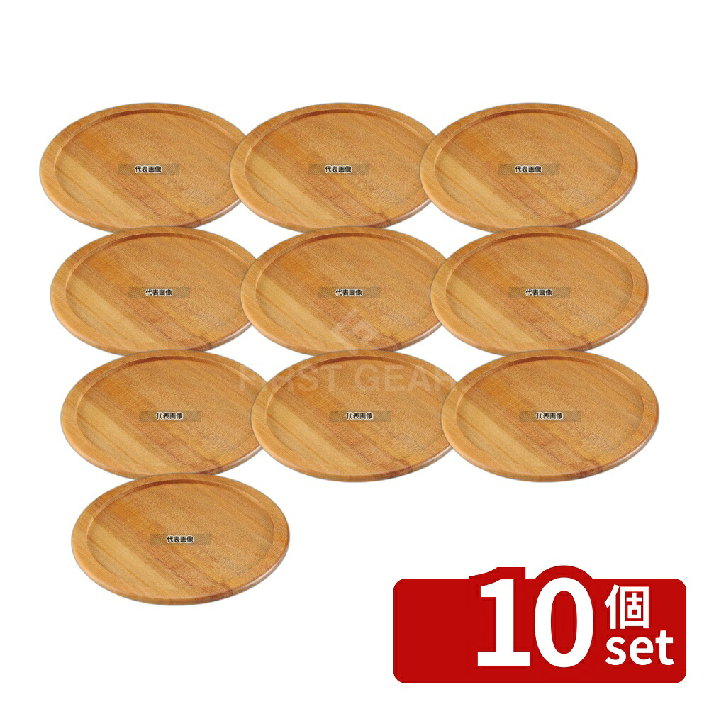 【10個セット】ステーキ&ピザプレート用木台 (アルミ枠付用) 33cm用 φ360 台 No.3663810｜ファーストFACTORY