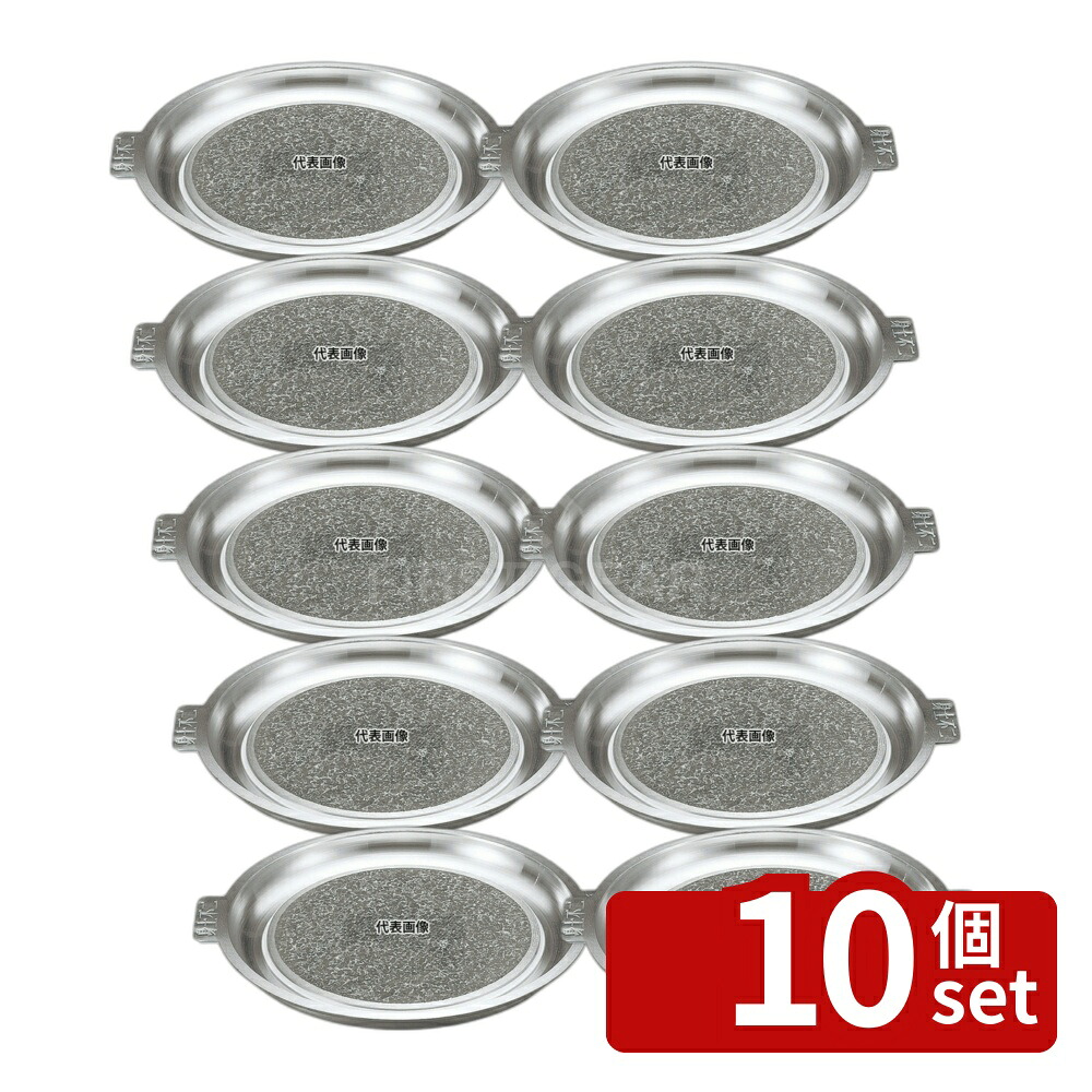 【10個セット】長水 遠赤 石焼プレート アルミ枠付 34cm φ340&times;H35 石焼プレート No.3666000｜ファーストFACTORY