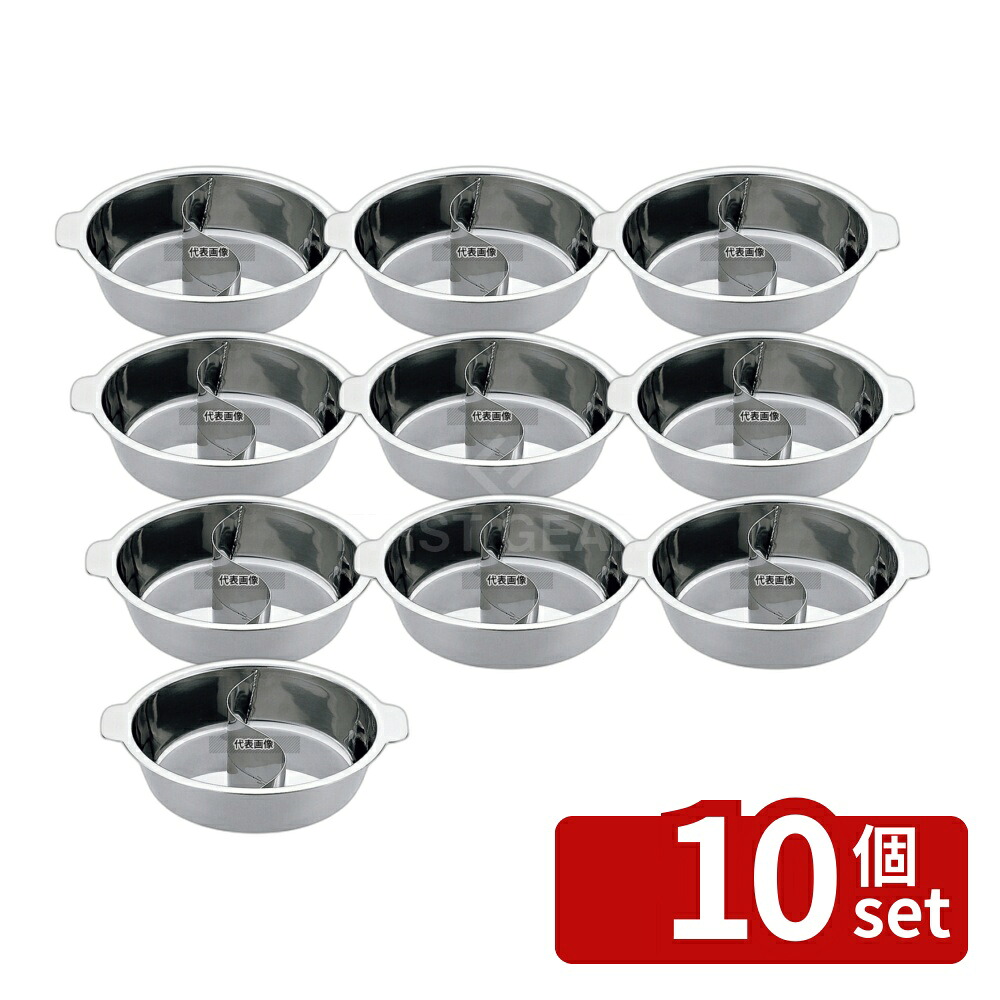 【10個セット】YUKIWA(三宝) UK 18-0 ちり鍋 2仕切 26cm 2.2L φ257 卓上鍋/焼物用品 No.3672840｜ファーストFACTORY
