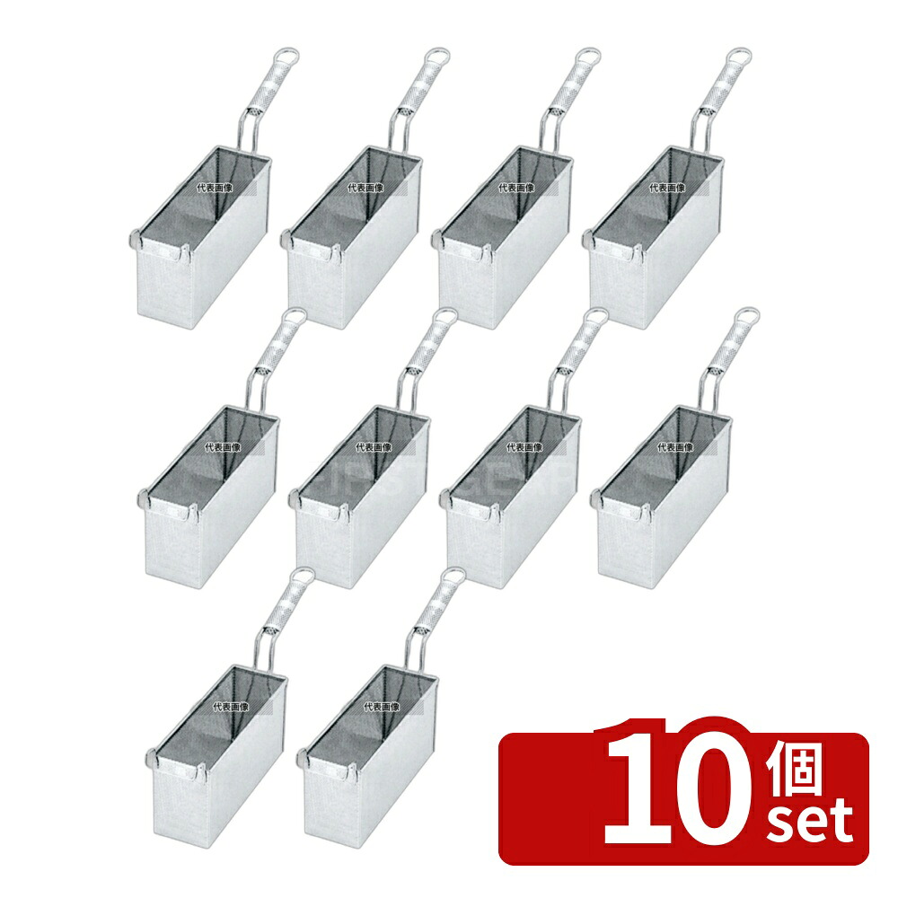 【10個セット】YUKIWA(三宝) UK 18-8(ステンレス) パンチング スパゲティバスケット 290&times;100&times;H150 ピザ/パスタ No.3676200｜ファーストFACTORY