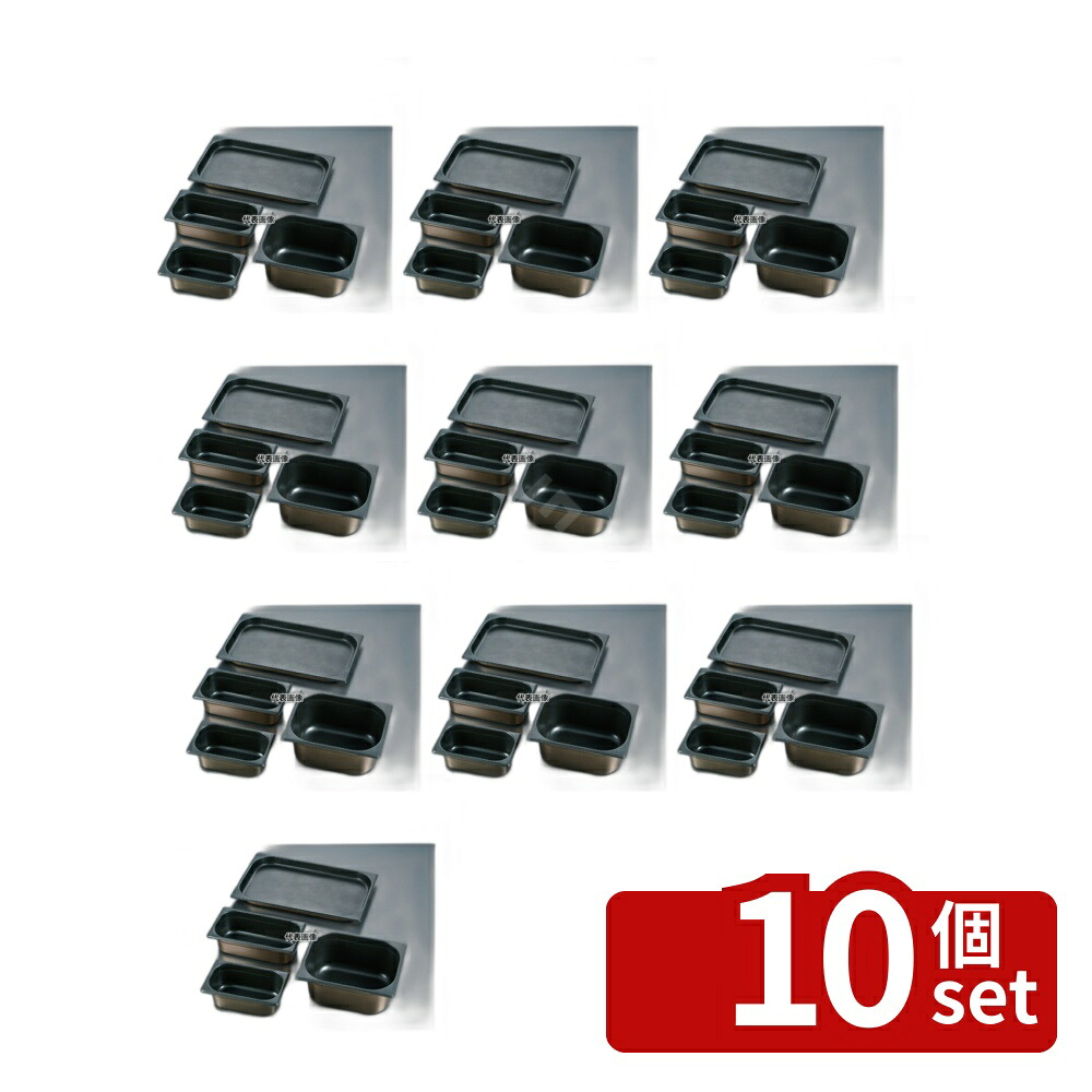 【10個セット】プロシェフ 18-8(ステンレス) ノンスティックGNパン 2/1 65mm 19L 650×530 ガストロノームパン No.3566610|ファーストFACTORY