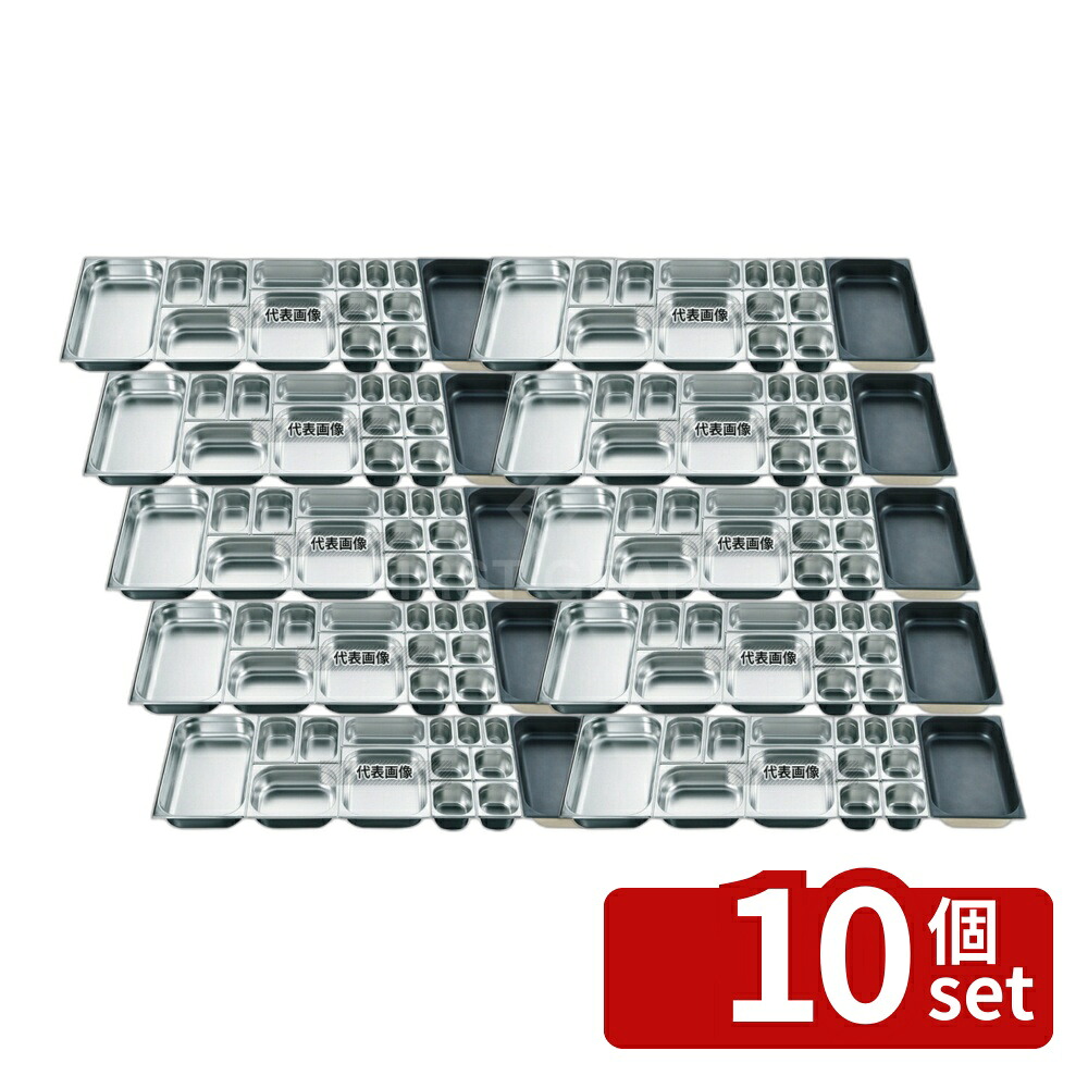 【10個セット】プロシェフ 18-8(ステンレス) ガストロノームパン 2/1 100mm 29L 650×530 ガストロノームパン No.3566700