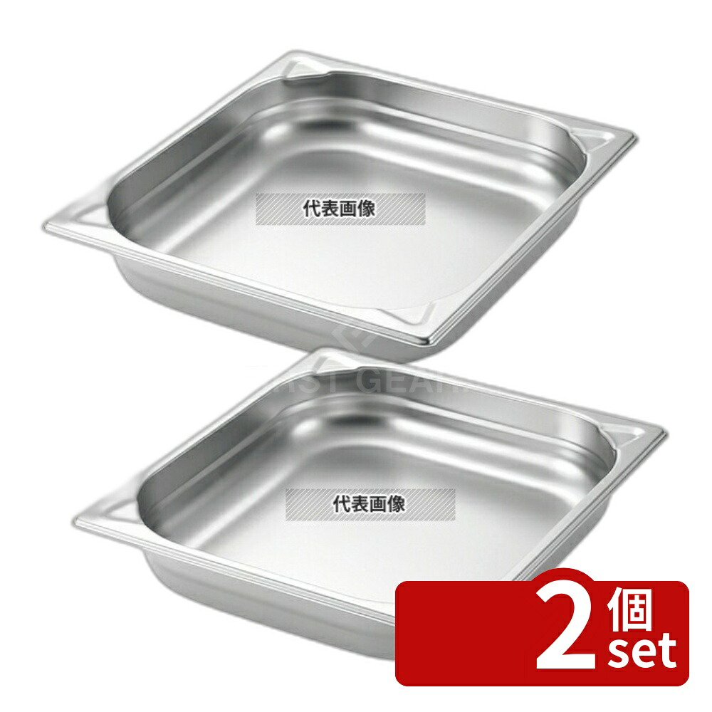【2個セット】プロシェフ 18-8(ステンレス) GNパン補強重なり防止付 2/3 40mm 3.4L 354×325 ガストロノームパン No.3569101
