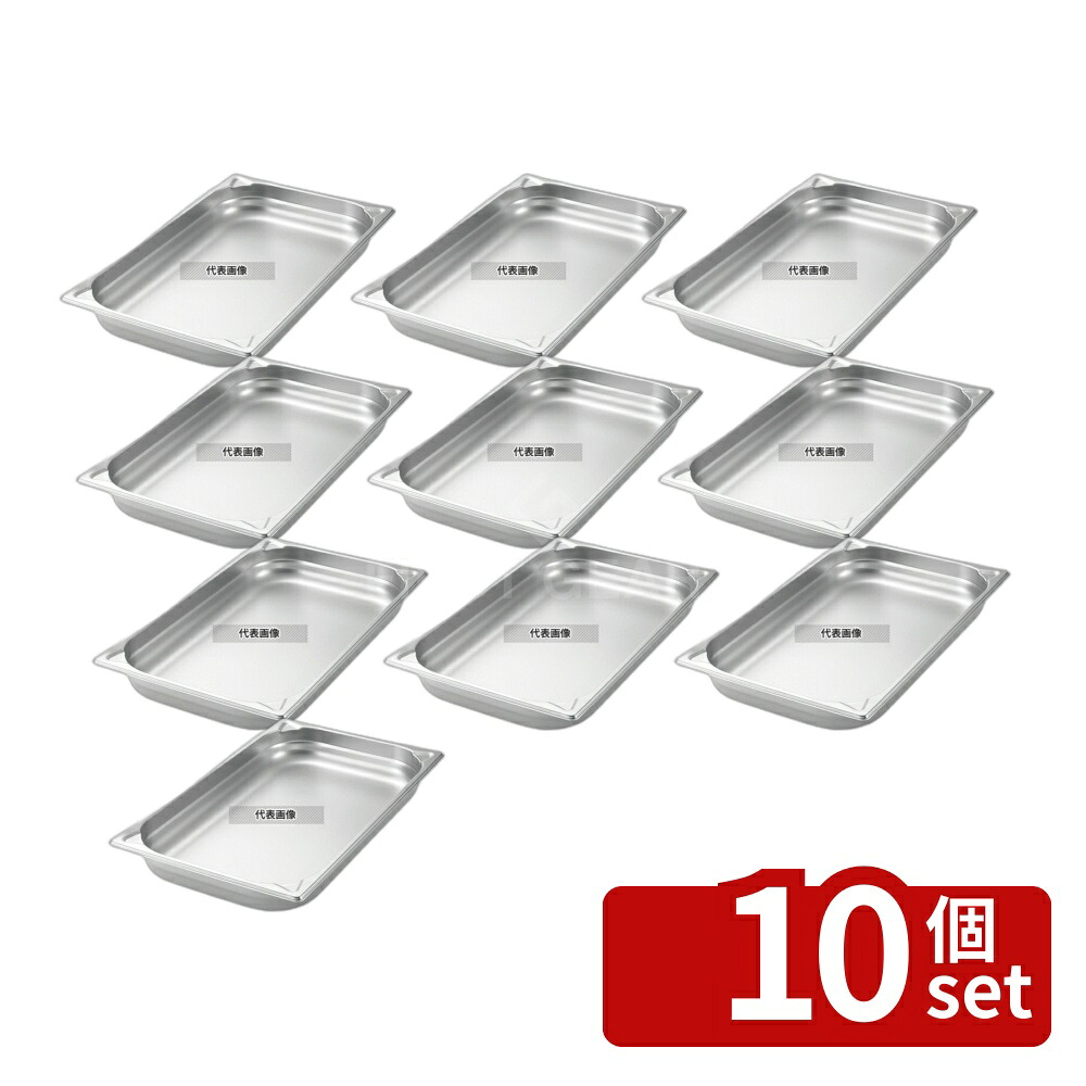 【10個セット】プロシェフ 18-8(ステンレス) GNパン補強重なり防止付 1/9 65mm 0.6L 175×108 ガストロノームパン No.3569901|ファーストFACTORY