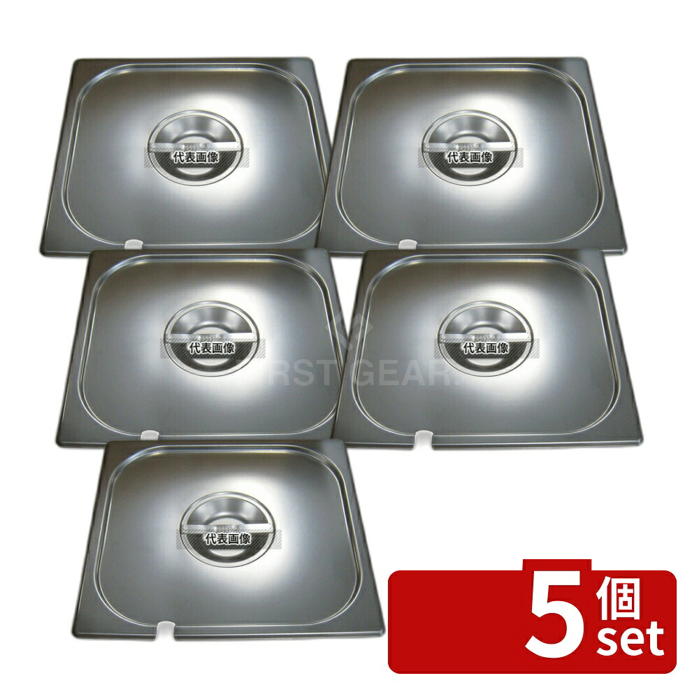 【5個セット】プロシェフ 18-8(ステンレス) ガストロノームパンカバー (切込付) 2/3 330&times;360&times;30 ガストロノームパン No.3578500｜ファーストFACTORY