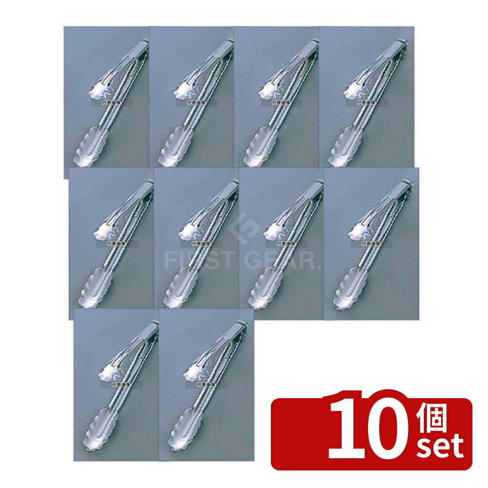 【10個セット】EBM(江部松) 18-0 リングストッパー付 万能トング 中 全長300 300 トング No.3587400