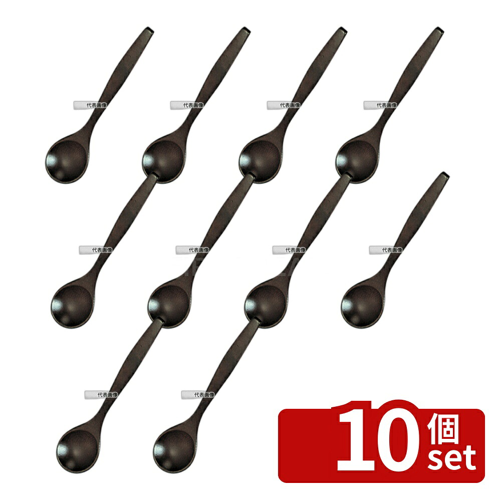 【10個セット】山下工芸 茶碗蒸スプーン 146-26 溜色 全長130 130 カトラリー/箸 No.5353800