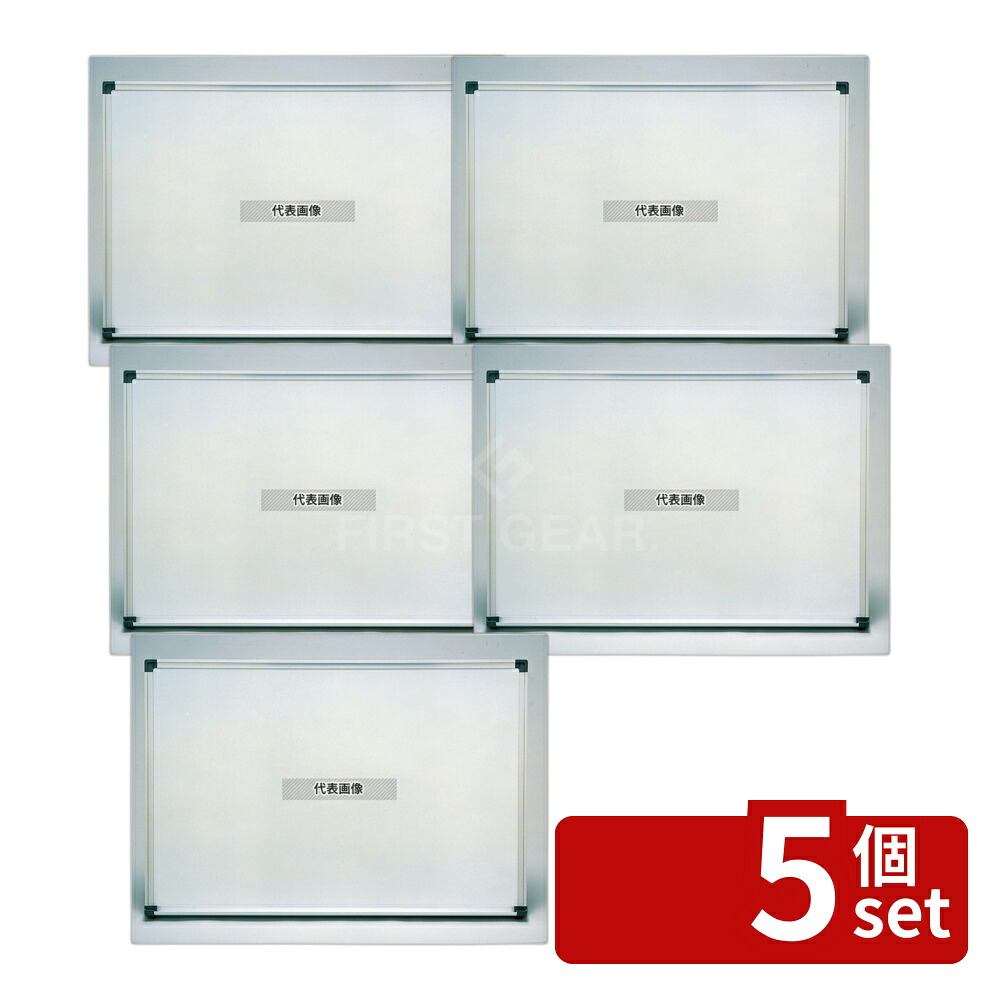 【5個セット】江部松商事 ホーロー ホワイトボード (無地) H456 450&times;600 店舗備品/インテリア No.5422900｜ファーストFACTORY