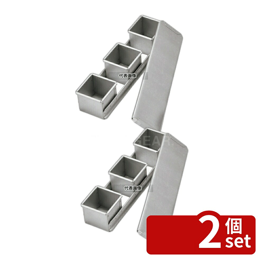 【2個セット】江部松商事 アルタイト ミニ食パンケース (蓋付) 7cm 3連結 355×87×H73 製菓/ベーカリー用品 No.5425120