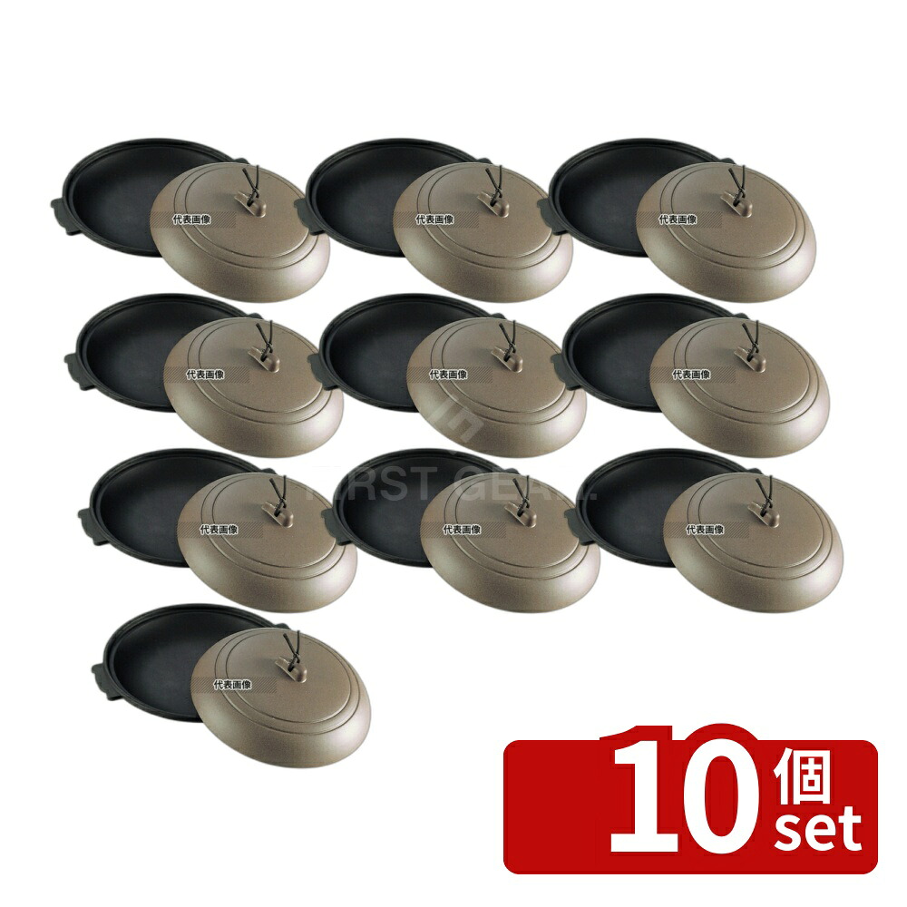 【10個セット】アルミ 丸型 陶板焼 素焼茶 M10-391 φ195×H70 卓上鍋/焼物用品 No.5239200|ファーストFACTORY