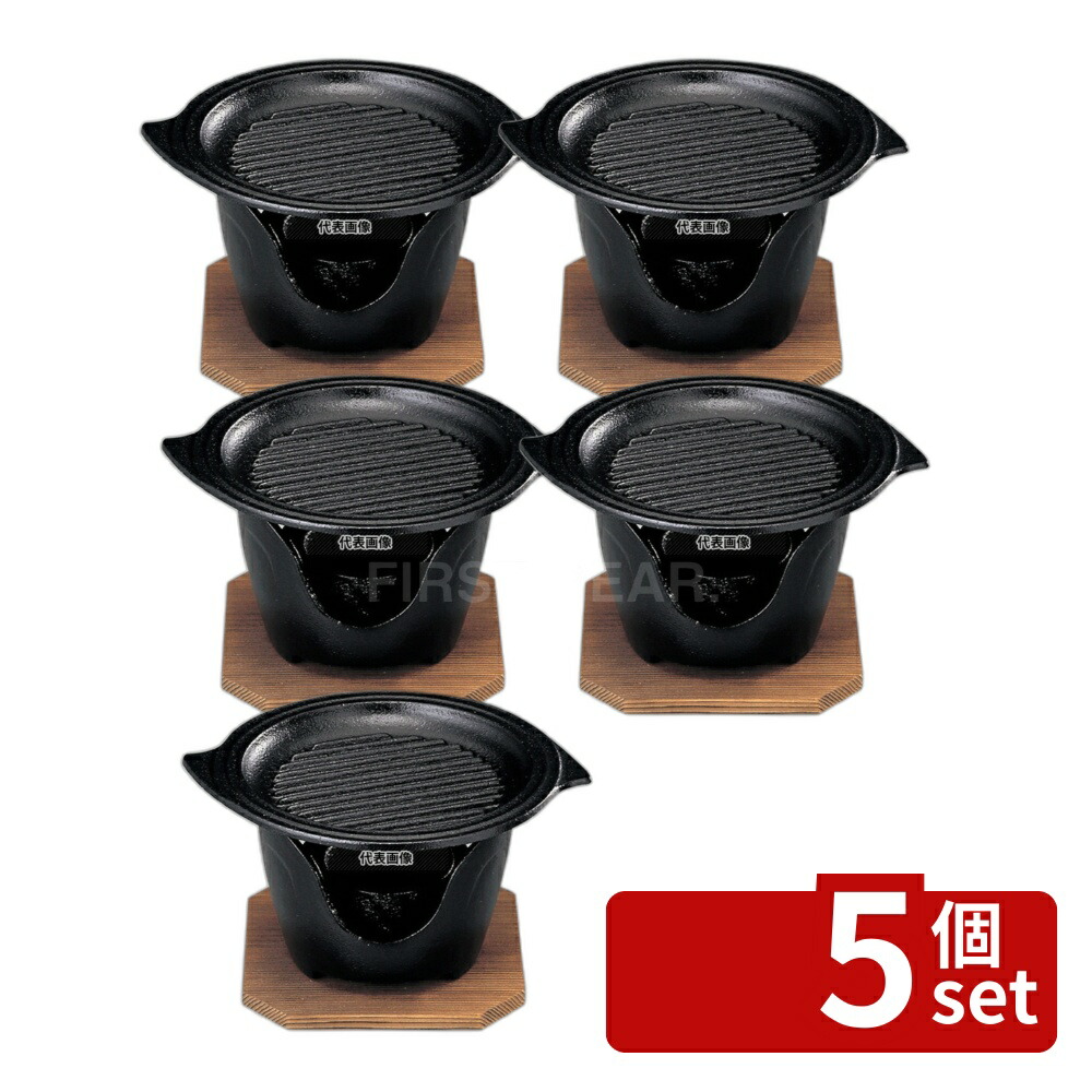 【5個セット】SN グリル丸型 卓上焼ミニ皿セット 15cm 鉄皿:150×15 卓上鍋/焼物用品 No.5239900|ファーストFACTORY