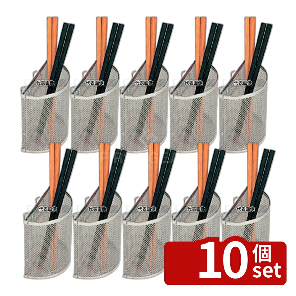 【10個セット】大木製作所 18-0(ステンレス) メッシュ 箸立 105×65×H110 バスボックス/洗浄ラック No.5283000|ファーストFACTORY