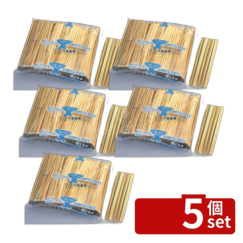 【5個セット】共和 ビニタイPET カット品 (1000本入) 金 4mm&times;12cm 4mm&times;12cm 厨房消耗品 No.5534540｜ファーストFACTORY