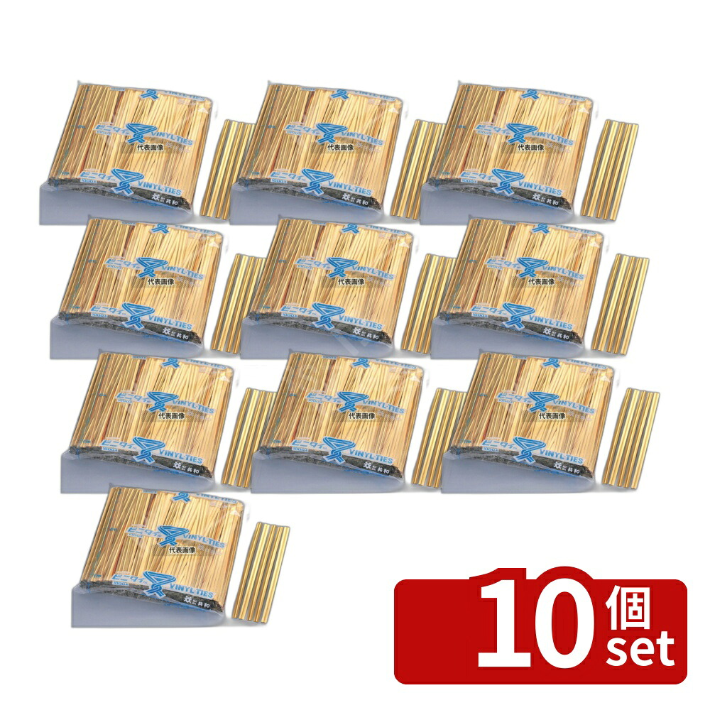 【10個セット】共和 ビニタイPET カット品 (1000本入) 金 4mm×12cm 4mm×12cm 厨房消耗品 No.5534540|ファーストFACTORY
