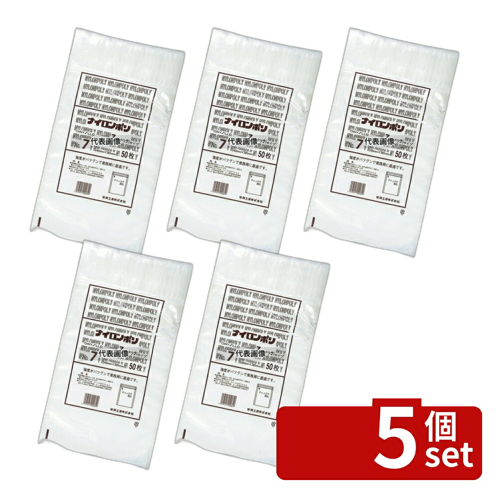 【5個セット】福助工業 ナイロンポリ チャック袋Zタイプ (50枚入) No.7 240×385 240×385 厨房消耗品 No.5535620 10,646円