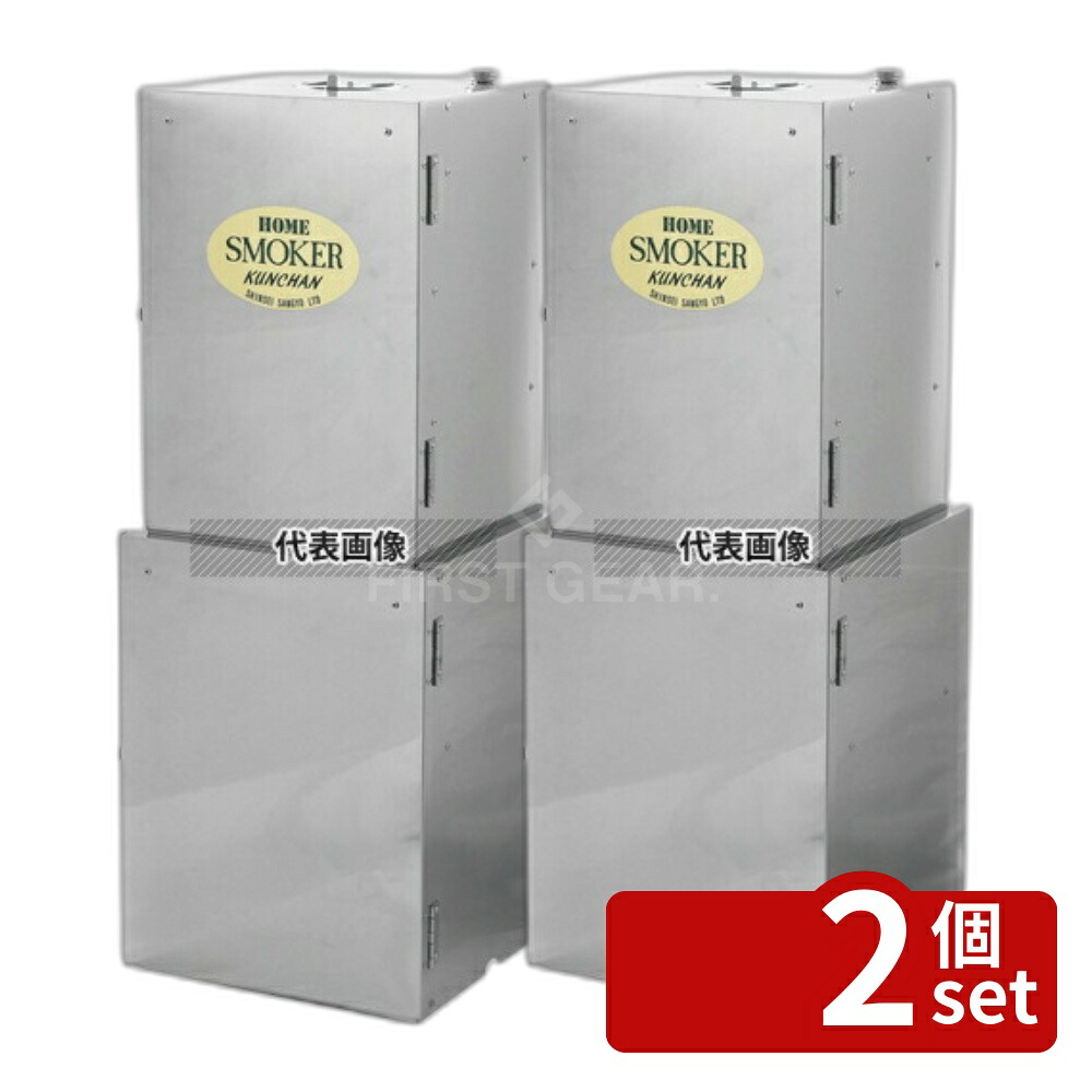 【2個セット】進誠産業 ホームスモーカー クンチャン2 FS-55 270×270×H720 燻製器 No.5557510