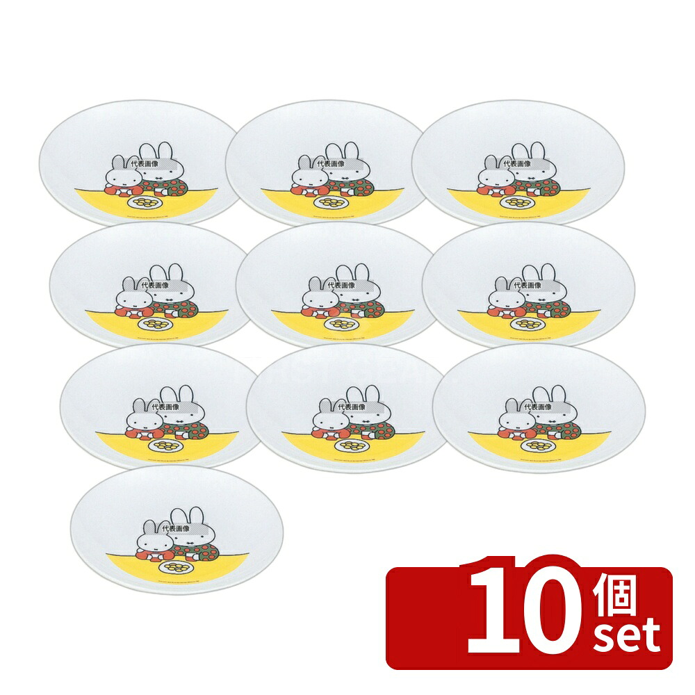 【10個セット】関東プラスチック工業 メラミン子供食器 ミッフィー 丸皿 CM-6C φ153×H17 和/洋/中 食器 No.5452010