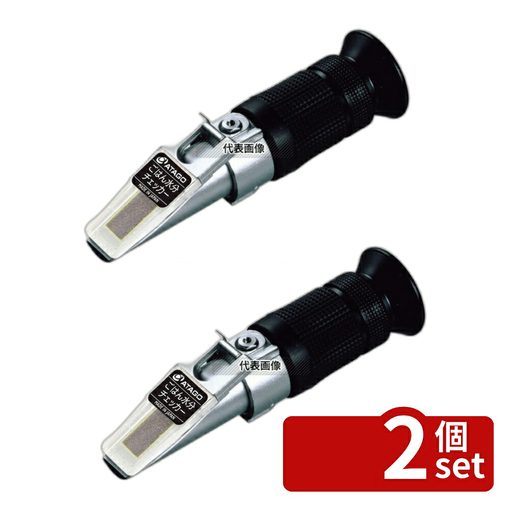 【2個セット】アタゴ 手持屈折計 ゴハン水分チェッカー G-50 40×40×H140 濃度計 他 No.5504000