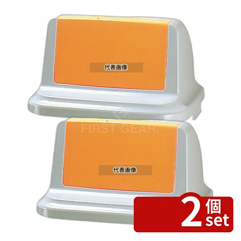 【2個セット】リッチェル トラッシュペール 90R型 イエロー (ふた) 460×460×245 清掃/衛生用品 No.5674731