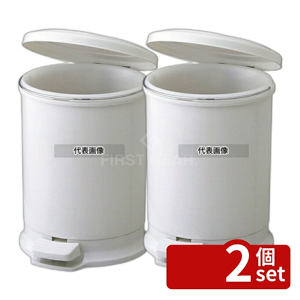 【2個セット】RISU(リス) H&H ペダルペール 10PR ラウンド型 9.6L φ280&times;H342mm 清掃/衛生用品 No.5717800｜ファーストFACTORY