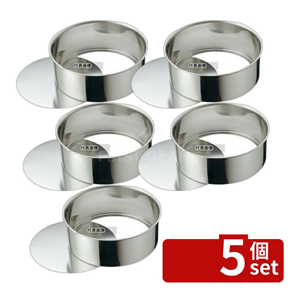 【5個セット】赤川器物製作所 18-8(ステンレス) 総絞り レアケーキ型 底取 18cm ケーキ型 No.5731800