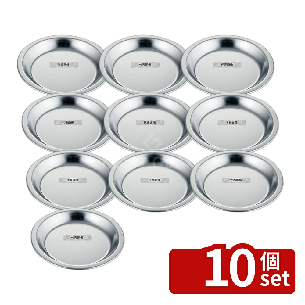 【10個セット】赤川器物製作所 18-0(ステンレス) パイ皿 No.1 φ232 皿 No.5732200