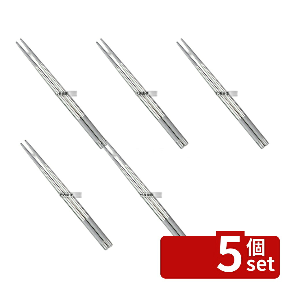【5個セット】18-8(ステンレス) 取リ箸 全長230 230 箸 No.5621800