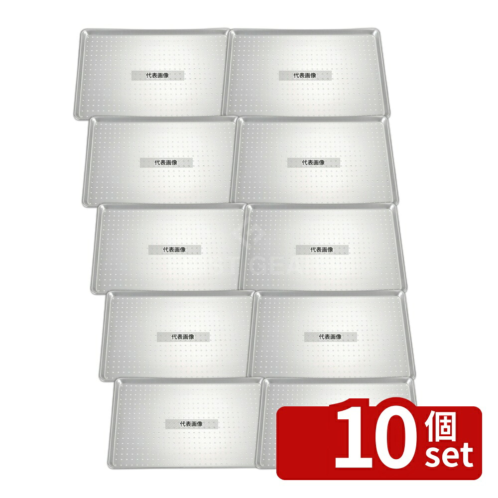 【10個セット】アルマイト 穴明シートパン 167A 657×456×H25 657×456×H25 シートパン No.5630100|ファーストFACTORY