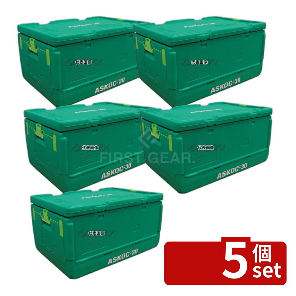 【5個セット】保冷折り畳みコンテナー ASKOC-30 本体･蓋セット 29L 530×366×H280 コンテナー No.5633410