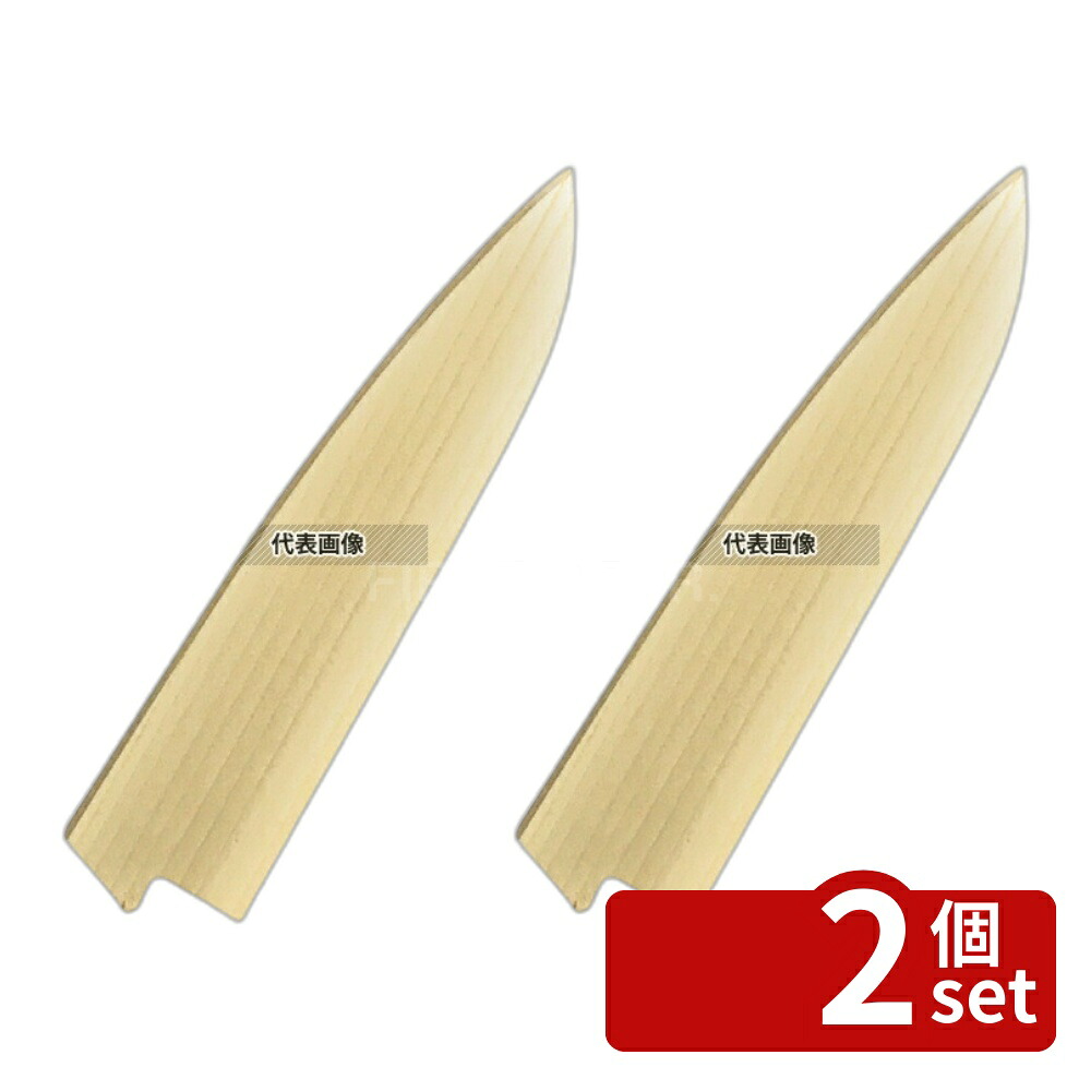 【2個セット】豊栄 朴鞘 牛刀330mm用 鞘 No.5826800