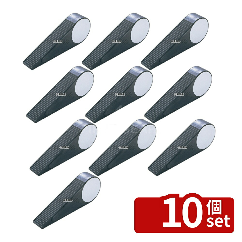 【10個セット】光(HIKARI) ドアストッパー (マグネット付) DS-120-20 先厚型 120×20×H45 店舗備品/防災用品 No.5759000