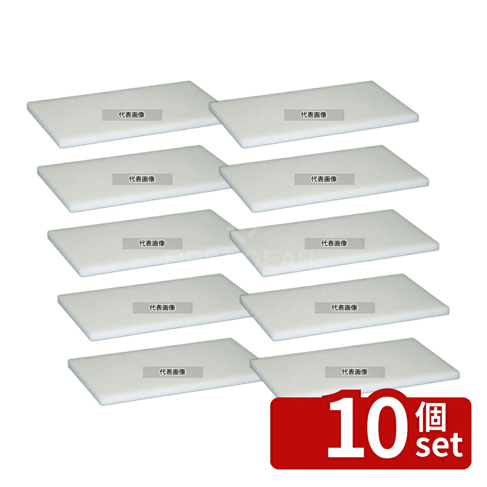 【10個セット】リス プラスチック まな板 M7 900×450×H20 900×450 まな板 No.6049700|ファーストFACTORY