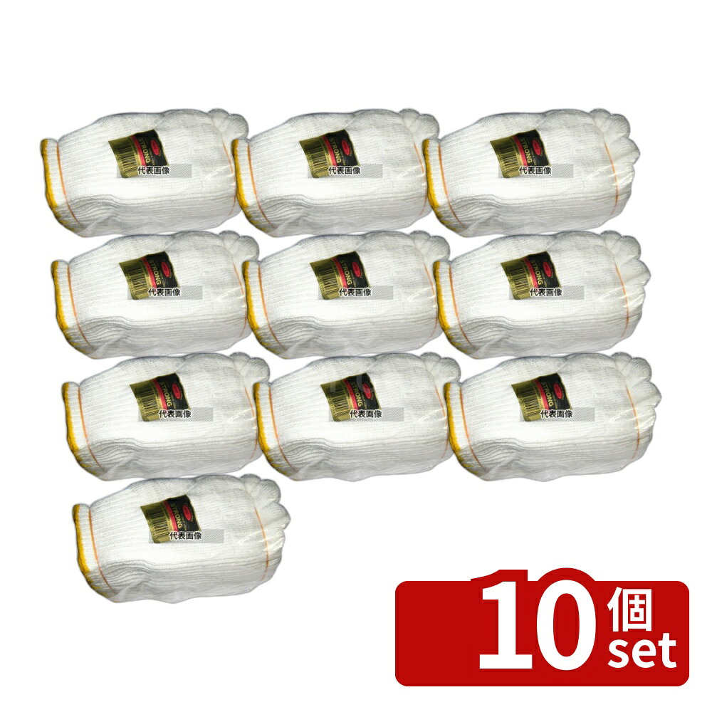 【10個セット】普通 軍手 ストロング (12双入) 230 ユニフォーム No.6072400|ファーストFACTORY
