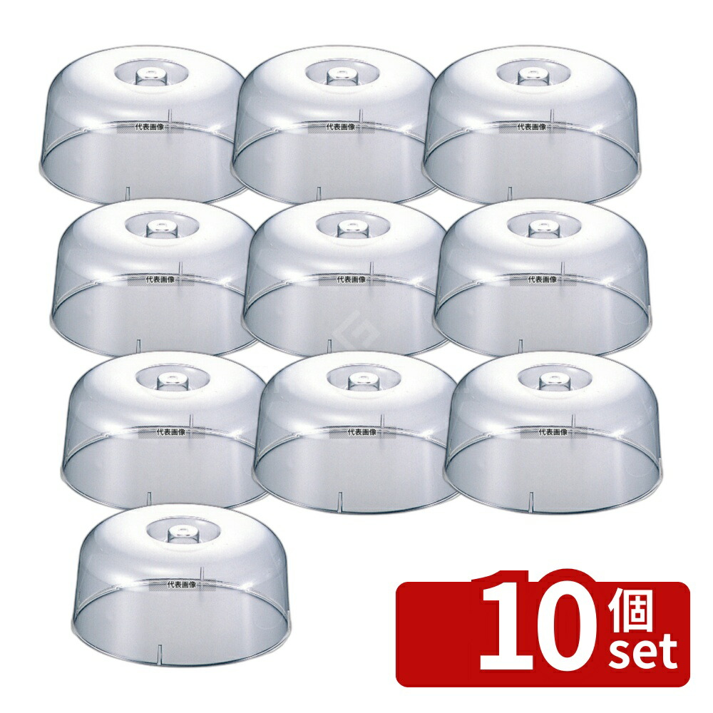 【10個セット】関東プラスチック工業 アクリル ケーキカバー K-210 φ256×H114 ディスプレイ用品 No.6101300
