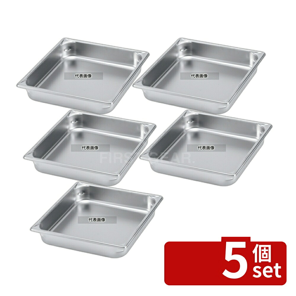 【5個セット】ヴォラース 18-6 スーパーパンSP5 30162 2/3 150mm 13.3L 354×326 ホテルパン No.6185310|ファーストFACTORY